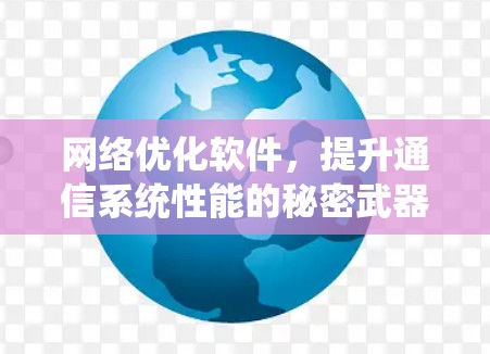 网络优化软件，提升通信系统性能的秘密武器
