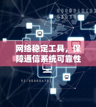 网络稳定工具，保障通信系统可靠性的关键