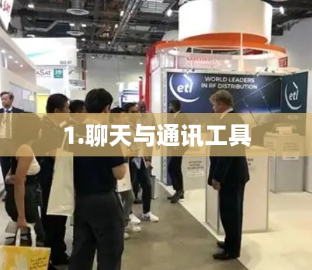 1.聊天与通讯工具