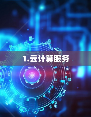 1.云计算服务