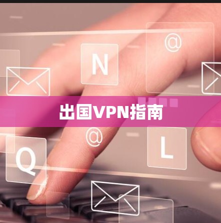 出国VPN指南