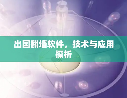 出国翻墙软件，技术与应用探析