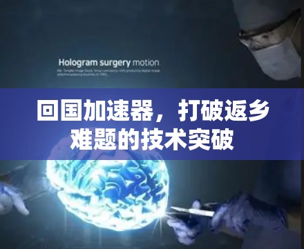 回国加速器，打破返乡难题的技术突破