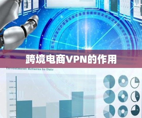 跨境电商VPN的作用