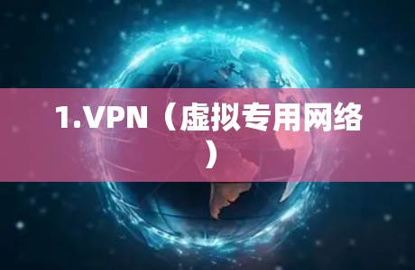 1.VPN（虚拟专用网络）