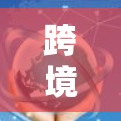 跨境线路是指连接不同国家的物流运输路线，主要用于国际贸易中的货物运输。以下是对跨境线路的详细分析