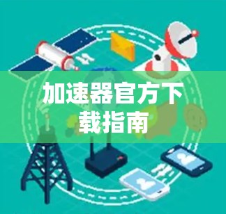 加速器官方下载指南