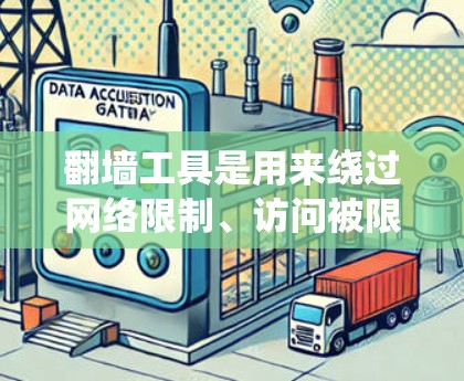 翻墙工具是用来绕过网络限制、访问被限制访问的网站或内容的软件或服务。然而，使用这些工具可能存在法律和道德风险，因为它们通常不符合某些国家或地区的网络法律法规。以下是一些常见的免费翻墙工具和相关信息