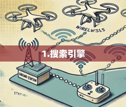 1.搜索引擎