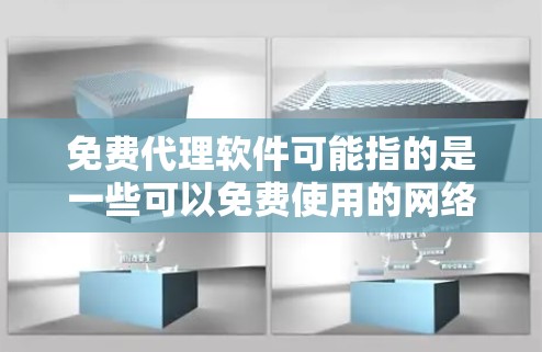 免费代理软件可能指的是一些可以免费使用的网络代理工具或软件，这些工具可以帮助你代理网络请求，匿名上网，或者访问被限制的网站。以下是一些常见的免费代理软件和工具