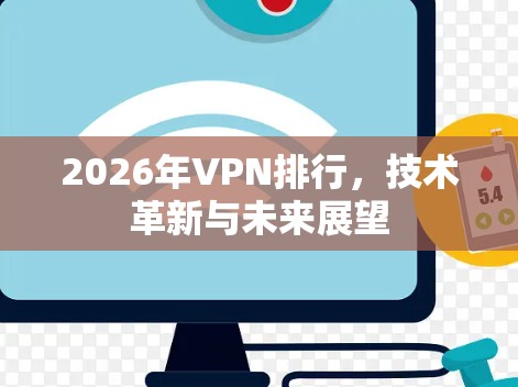 2026年VPN排行，技术革新与未来展望