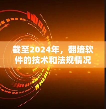 截至2024年，翻墙软件的技术和法规情况如下
