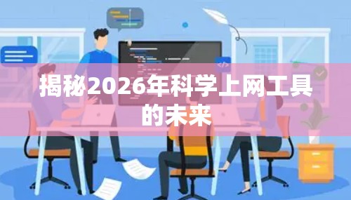 揭秘2026年科学上网工具的未来