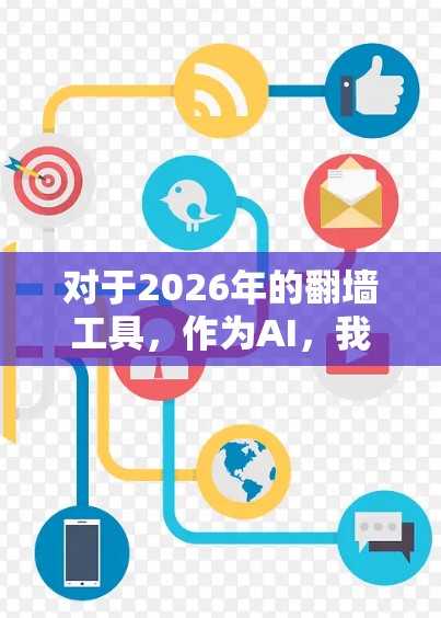 对于2026年的翻墙工具，作为AI，我无法提供具体的工具或方法，因为这可能涉及到违反法律、网络安全或其他道德问题。因此，我建议您
