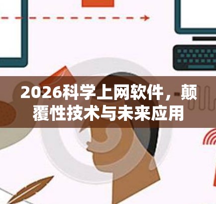 2026科学上网软件，颠覆性技术与未来应用