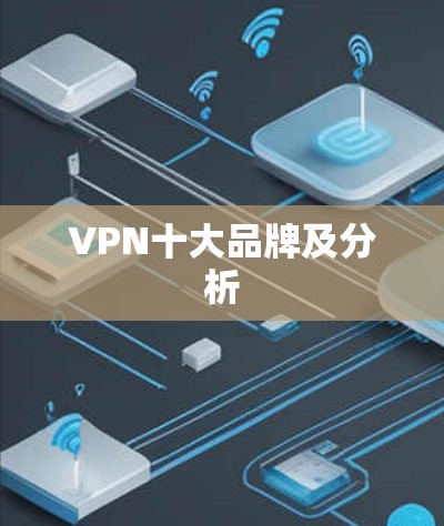 VPN十大品牌及分析
