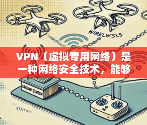 VPN（虚拟专用网络）是一种网络安全技术，能够帮助用户访问被限制访问的网站或加密网络流量，保护隐私和安全。随着网络监管和数据收集的增加，VPN的需求也在不断上升。以下是一些热门的VPN品牌，供您参考