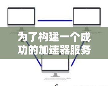 为了构建一个成功的加速器服务品牌，以下是一个整合了功能性与品牌形象的详细规划