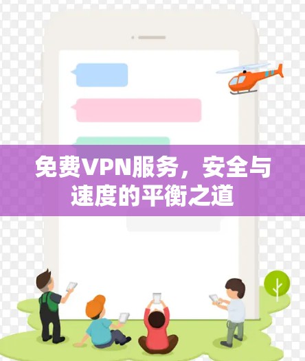 免费VPN服务，安全与速度的平衡之道