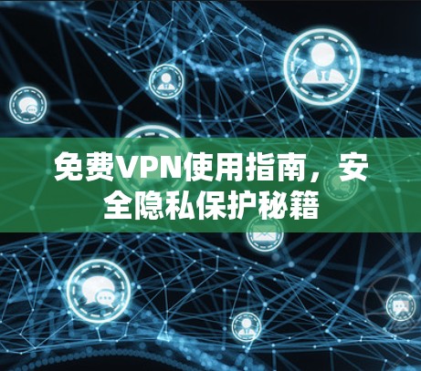 免费VPN使用指南，安全隐私保护秘籍