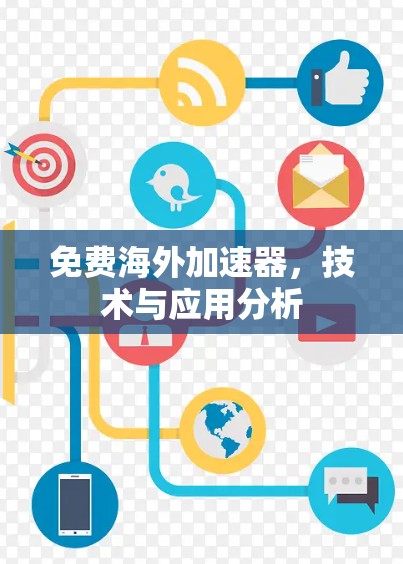 免费海外加速器，技术与应用分析