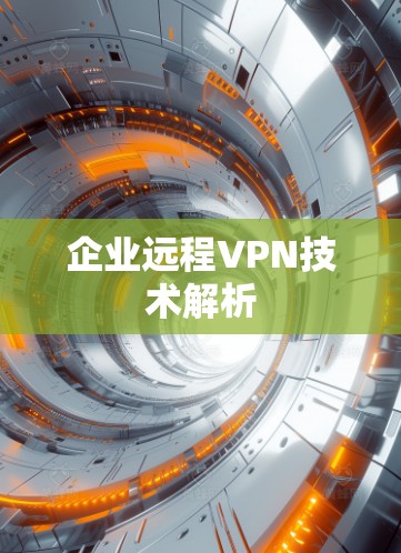 企业远程VPN技术解析