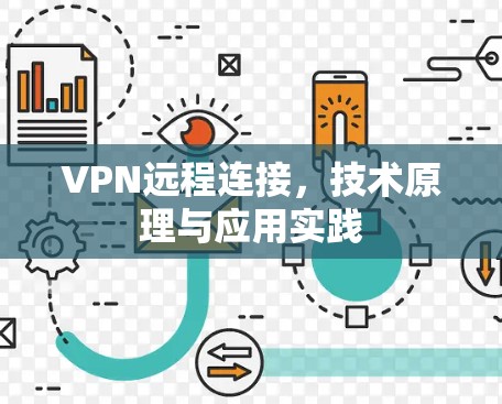 VPN远程连接，技术原理与应用实践