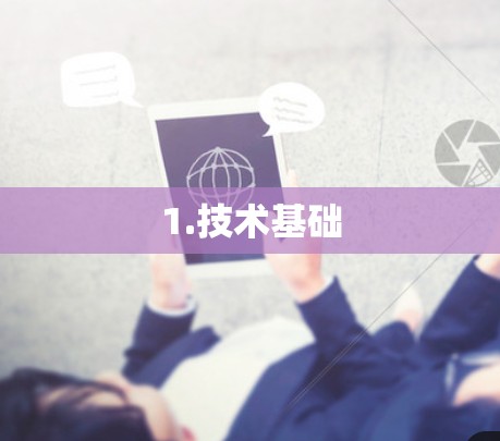 1.技术基础