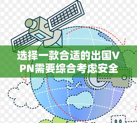 选择一款合适的出国VPN需要综合考虑安全性、速度、隐私保护、合法性、多设备支持、价格等多个因素。以下是根据您的需求整理的推荐和考虑因素