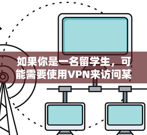如果你是一名留学生，可能需要使用VPN来访问某些受地理限制的网站或保护隐私。以下是一些推荐的VPN服务