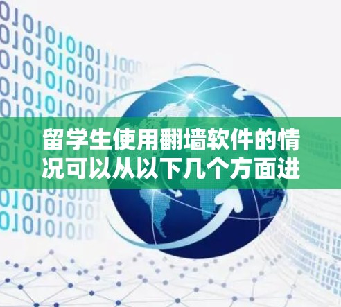 留学生使用翻墙软件的情况可以从以下几个方面进行分析
