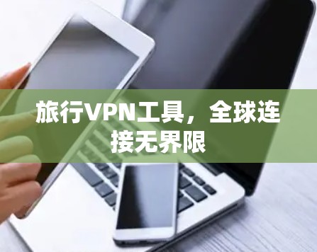 旅行VPN工具，全球连接无界限