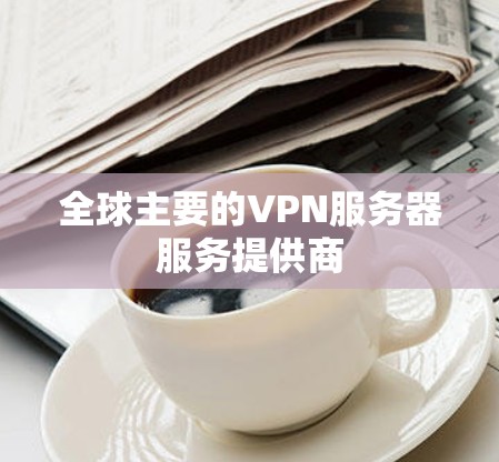 全球主要的VPN服务器服务提供商