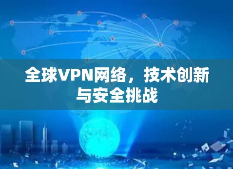 全球VPN网络，技术创新与安全挑战