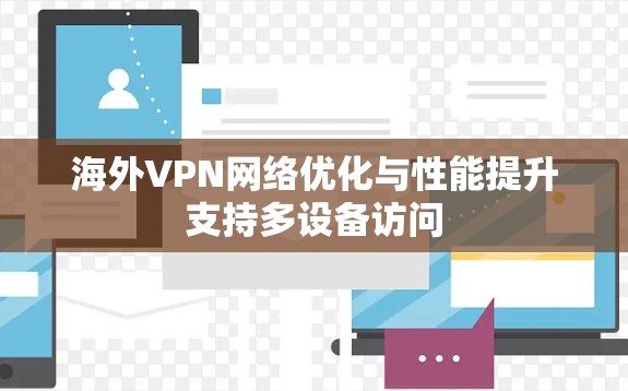 海外VPN网络优化与性能提升支持多设备访问