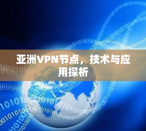 亚洲VPN节点，技术与应用探析