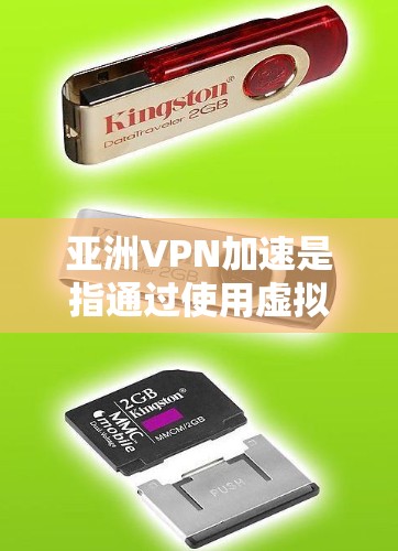 亚洲VPN加速是指通过使用虚拟专用网络（VPN）技术来加速访问互联网资源，特别是在面对地理限制或网络访问问题时。以下是对亚洲VPN加速的详细分析