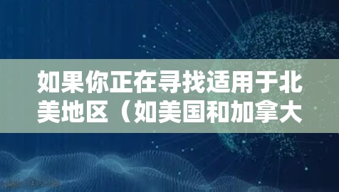 如果你正在寻找适用于北美地区（如美国和加拿大）的VPN推荐，可以考虑以下几家知名且可靠的VPN服务提供商。这些VPN服务提供商在速度、隐私保护和服务器覆盖方面表现优异，适合个人用户和企业用户