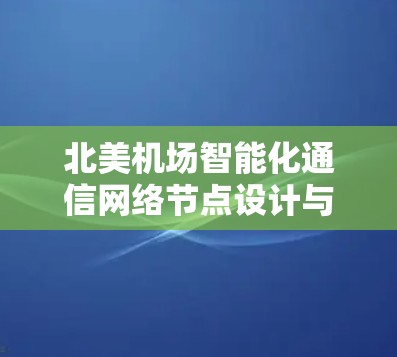 北美机场智能化通信网络节点设计与实现