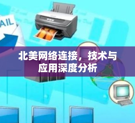 北美网络连接，技术与应用深度分析