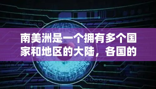 南美洲是一个拥有多个国家和地区的大陆，各国的机场线路和交通系统各有特点。以下是一些主要的南美洲机场线路和相关信息