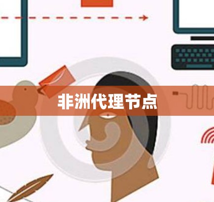 非洲代理节点
