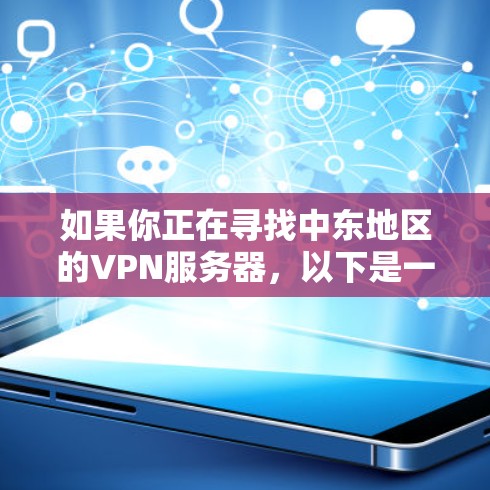 如果你正在寻找中东地区的VPN服务器，以下是一些可能对你有帮助的信息和建议