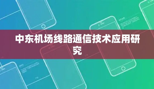 中东机场线路通信技术应用研究