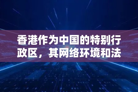香港作为中国的特别行政区，其网络环境和法律法规与内地有所不同。在香港，使用VPN（虚拟专用网络）软件可能会有特定的用途和规则，以下是一些关于香港VPN的相关信息和建议
