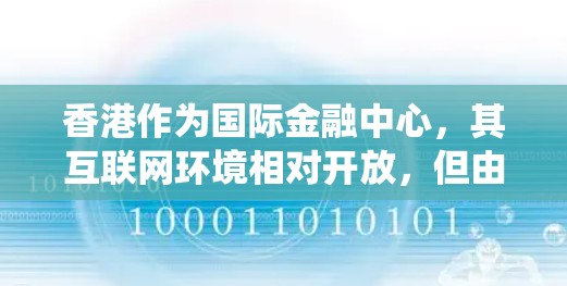 香港作为国际金融中心，其互联网环境相对开放，但由于各种原因，用户可能会需要使用VPN（虚拟专用网络）来保护隐私、绕过地区限制或其他目的。以下是一些关于香港VPN线路的常见问题和建议
