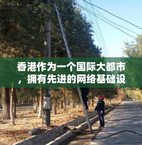 香港作为一个国际大都市，拥有先进的网络基础设施和丰富的VPN服务选择。以下是对香港VPN测速情况的分析