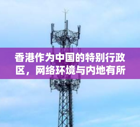 香港作为中国的特别行政区，网络环境与内地有所不同。在香港使用VPN（虚拟专用网络）可以提供多种功能，包括加速访问网络资源、保护隐私或绕过某些网络限制。以下是一些关于香港VPN的常见信息和建议