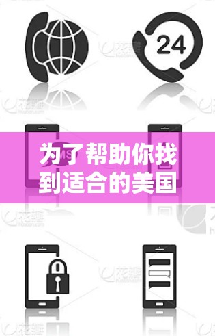 为了帮助你找到适合的美国VPN节点库，我整理了一些推荐的VPN服务提供商，这些公司通常会提供多个服务器节点，包括美国的。以下是详细的信息