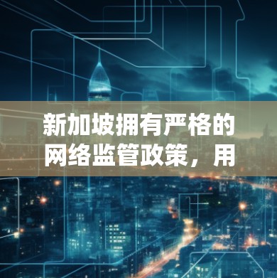 新加坡拥有严格的网络监管政策，用户可能需要使用VPN来绕过某些网络限制或保护隐私。以下是一些可靠的VPN工具推荐